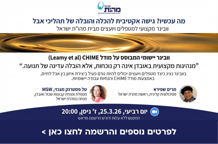 וובינר יישומי המבוסס על מודל CHIME